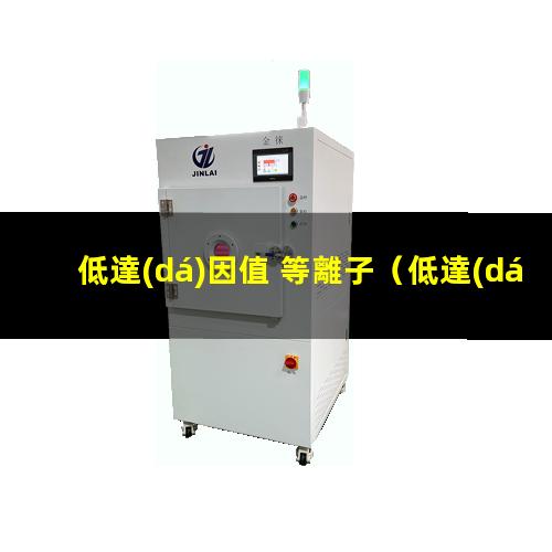 低達(dá)因值 等離子